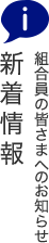 新着情報 組合員の皆さまへのお知らせ