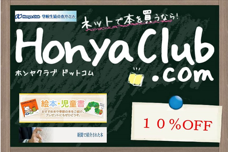 ネットで本を買うなら！HonyaClub.com