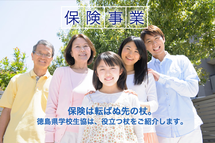 保険は転ばぬ先の杖。徳島県学校生協は役立つ杖をご紹介します。