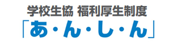 学校生協福利厚生制度「あ・ん・し・ん」