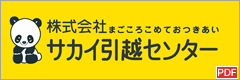 株式会社サカイ引越センター