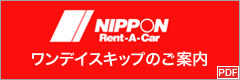 ニッポンレンタカー　ワンデイスキップのご案内