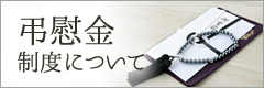 弔慰金制度について