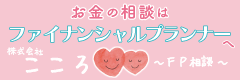 こころFP相談