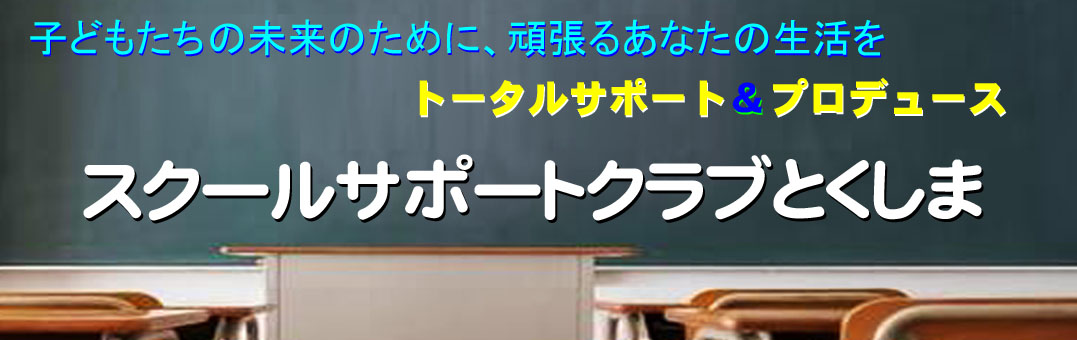 スクールサポートクラブとくしま