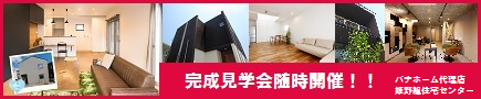 姫路組住宅センター　完成見学会随時開催