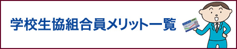 学校生協メリット一覧