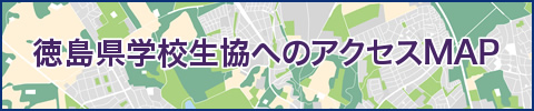 徳島県学校生協へのアクセスマップ