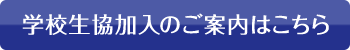 学校生協加入のご案内はこちら