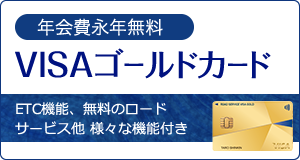 VISAゴールドカード